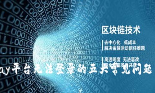 解决Coinpay平台无法登录的五大常见问题与解决方案