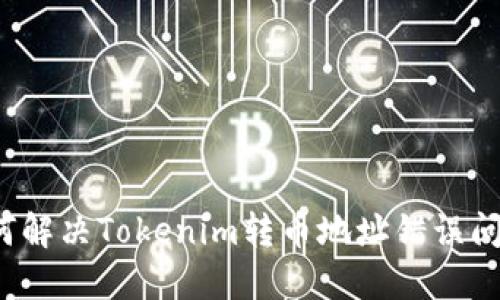 如何解决Tokenim转币地址错误问题?