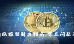 Tokenim转账报错解决指南：