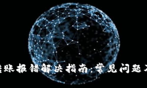 Tokenim转账报错解决指南:常见问题及解决方案