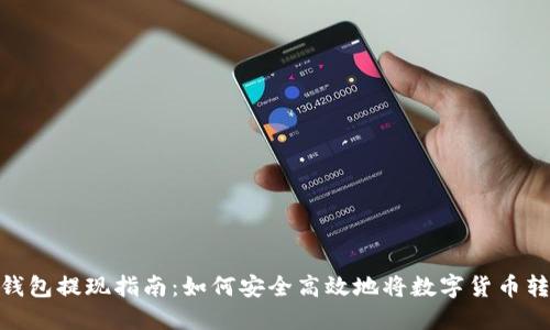 加密货币钱包提现指南:如何安全高效地将数字货币转换为现金
