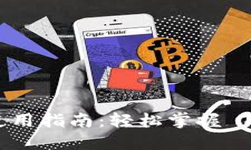 Tokenim 使用指南：轻松掌握 TR 交易技巧
