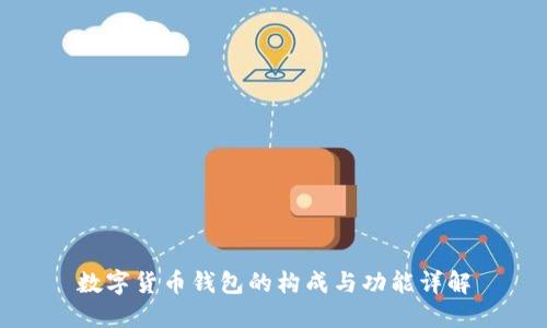 数字货币钱包的构成与功能详解