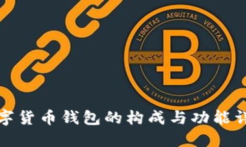 数字货币钱包的构成与功能详解