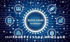 2023年最佳数字货币钱包推