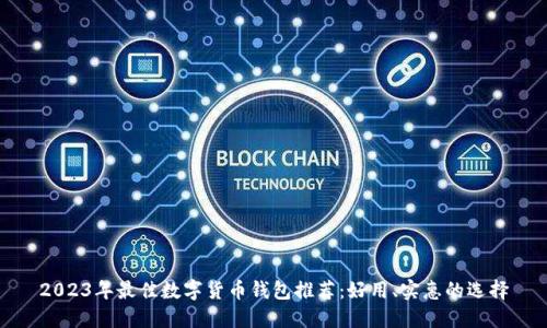 2023年最佳数字货币钱包推荐:好用、实惠的选择