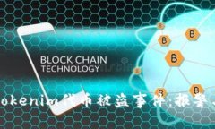 如何处理tokenim代币被盗事