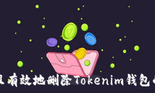 如何安全且有效地删除Tokenim钱包的完整指南