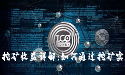欧意交易所挖矿收益详解：如何通过挖矿实现财富增值