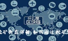 欧意交易所挖矿收益详解