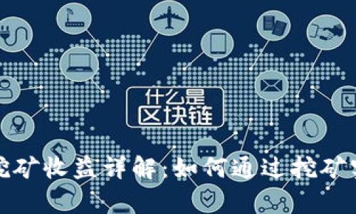 欧意交易所挖矿收益详解：如何通过挖矿实现财富增值