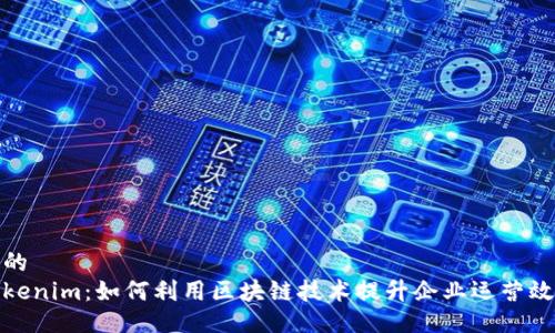 且的
Tokenim:如何利用区块链技术提升企业运营效率