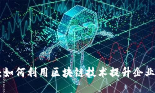 且的
Tokenim:如何利用区块链技术提升企业运营效率