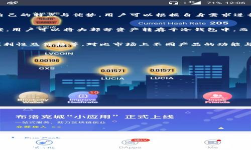 
  冷钱包与区块链ID的关系：你需要知道的一切 / 

关键词：
 guanjianji 冷钱包, 区块链, 数字货币, 安全性 /guanjianji 

### 内容主体大纲

1. **冷钱包的概念**
   - 冷钱包的定义
   - 冷钱包与热钱包的区别
   - 冷钱包的主要功能

2. **区块链ID的概念**
   - 区块链ID的定义
   - 区块链ID的用途
   - 区块链ID与数字资产的关系

3. **冷钱包是否具有区块链ID**
   - 冷钱包的地址与区块链ID的关系
   - 冷钱包如何生成钱包地址
   - 不同货币的冷钱包地址区别

4. **冷钱包的安全性分析**
   - 使用冷钱包的安全优势
   - 冷钱包常见的安全隐患
   - 如何安全使用冷钱包

5. **冷钱包的使用场景**
   - 投资者如何利用冷钱包保护资产
   - 企业如何使用冷钱包进行资金管理
   - 个人用户的冷钱包使用体验

6. **冷钱包的使用常见问题**
   - 常见的冷钱包品牌
   - 冷钱包和热钱包的联合使用
   - 如何选择合适的冷钱包

### 与内容

#### 1. 冷钱包的概念

冷钱包的定义
冷钱包是指一种离线存储数字货币的方式，通过将资产保存在不直接连接互联网的设备上，极大地降低了被黑客攻击或丢失的风险。它通常以硬件钱包、纸钱包等形式存在，是持有数字资产用户的一种安全储存方式。

冷钱包与热钱包的区别
热钱包是指与互联网相连的数字货币钱包，方便用户快速交易，但相应也容易受到网络攻击。而冷钱包则通过离线方式确保用户的资产安全。选择哪种方式，需要根据用户自身的需求与风险承受能力来决定。

冷钱包的主要功能
冷钱包的主要功能包括安全存储资产、生成公私钥对、离线签名交易等。其核心目的在于保护用户资产不被盗取，并确保用户在做交易时的安全。

#### 2. 区块链ID的概念

区块链ID的定义
区块链ID可以理解为用户在区块链网络中的唯一身份标识符，它通常与公钥相绑定，用于证明用户对其资产的控制权。在某些区块链应用中，区块链ID使用户能够安全地进行身份验证与资产管理。

区块链ID的用途
区块链ID的主要用途包括身份验证、资产管理与交易记录追踪。通过区块链ID，用户能够在去中心化环境中建立信任关系并进行安全交易。

区块链ID与数字资产的关系
区块链ID与数字资产之间紧密相连，一个区块链ID可以与用户的数字资产账户关联，由此确保用户能够安全地访问和管理其数字资产。

#### 3. 冷钱包是否具有区块链ID

冷钱包的地址与区块链ID的关系
冷钱包本身并不直接拥有区块链ID，但它所生成的钱包地址可以被视作区块链上的身份标识符。每个冷钱包都会生成一个公钥和私钥，而公钥则是用户在区块链上进行交易的“地址”。

冷钱包如何生成钱包地址
冷钱包生成钱包地址的过程包括利用私钥生成公钥，再通过一定的加密算法生成钱包地址。这个过程通常在离线环境中完成，从而确保安全性。

不同货币的冷钱包地址区别
不同数字货币使用的地址生成算法可能不同，例如比特币、以太坊等各有其独特的地址格式。在使用冷钱包存储数字资产时，用户需要了解具体资产所对应的钱包地址形式。

#### 4. 冷钱包的安全性分析

使用冷钱包的安全优势
冷钱包最大的优势在于其完全离线的存储方式，极大地降低了资产被黑客攻击的风险。此外，冷钱包也不受网络钓鱼的威胁，更难被恶意软件攻击。

冷钱包常见的安全隐患
虽然冷钱包相对安全，但仍存在一些隐患。例如，设备丢失、损坏、或是纸钱包被撕毁等情况，都可能导致资产无法找回。因此，用户在使用冷钱包时需要做好备份。

如何安全使用冷钱包
为了安全使用冷钱包，用户应定期备份私钥和助记词，确保存储在安全的位置。此外，请勿将冷钱包信息泄露给他人，谨慎对待任何涉及到资金操作的请求。

#### 5. 冷钱包的使用场景

投资者如何利用冷钱包保护资产
对于数字货币投资者而言，冷钱包是保护其长期持有资产的绝佳工具。投资者可以将大部分资产存储在冷钱包中，减少因市场波动而带来的损失风险。

企业如何使用冷钱包进行资金管理
企业在进行大额数字资产交易时，通常会选用冷钱包来管理资金，使得资产可以在没有网络风险的环境中更安全地存储和转移。

个人用户的冷钱包使用体验
个人用户通过使用冷钱包，可以获得非常好的资产保护体验。尽管相对复杂的操作流程稍显不便，但安全性带来的心里安心是其最重要的价值所在。

#### 6. 冷钱包的使用常见问题

常见的冷钱包品牌
市面上有许多知名的冷钱包品牌，例如Ledger、Trezor和KeepKey等。每个品牌都有自己的特点与优势，用户可以根据自身需求进行选择。

冷钱包和热钱包的联合使用
对于想要兼顾安全与便捷的用户而言，冷钱包与热钱包的联合使用是一种理想的方案。用户可以将大部分资产转存于冷钱包中，而将小部分用于日常交易存放在热钱包。

如何选择合适的冷钱包
选择合适的冷钱包，用户首先要考虑自己的需求，包括支持的数字货币类型、使用的便利性及价格等。对比市场上不同产品的功能与评价，可以帮助用户做出明智的选择。

### 问题思考
1. 冷钱包与热钱包哪个更安全？（600字）
   - 介绍冷钱包和热钱包的不同，分析各自的安全性，并给出用户选择建议。

2. 区块链ID能否被伪造？（600字）
   - 深入探讨区块链ID的生成过程及其安全性，阐述伪造的可能性和风险。

3. 冷钱包的有效性如何评估？（600字）
   - 通过用户案例与市场反馈分析冷钱包在数字资产保护中的有效性。

4. 冷钱包丢失后该怎么办？（600字）
   - 提供冷钱包丢失后的应对策略，包括如何找回资产或最小化损失的方法。

5. 常见冷钱包使用误区有哪些？（600字）
   - 列举用户在使用冷钱包时的常见误区及其解决方案，帮助用户提高安全意识。

6. 如何备份冷钱包的私钥？（600字）
   - 介绍备份私钥的重要性及多种备份方式，指导用户如何安全地备份冷钱包的信息。

这样构建内容能够全面地覆盖冷钱包与区块链ID的相关知识，为用户提供有价值的信息，同时具备的潜力。