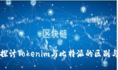 深入探讨Tokenim与比特派的