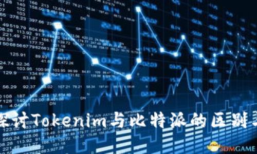深入探讨Tokenim与比特派的区别与优势