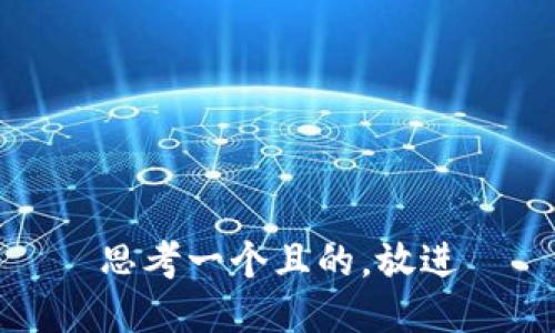 思考一个且的，放进