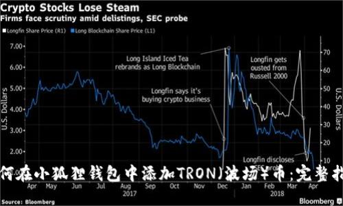 如何在小狐狸钱包中添加TRON(波场)币:完整指南