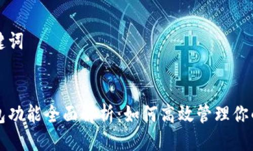思考与关键词
:
区块链钱包功能全面解析:如何高效管理你的数字资产