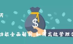 思考与关键词:区块链钱包