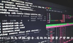 Tokenim钱包评测：安全、高