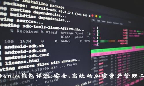 Tokenim钱包评测：安全、高效的加密资产管理工具