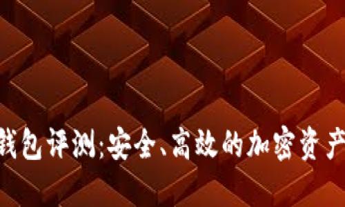 Tokenim钱包评测：安全、高效的加密资产管理工具