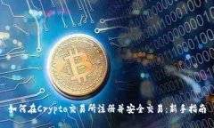 如何在Crypto交易所注册并