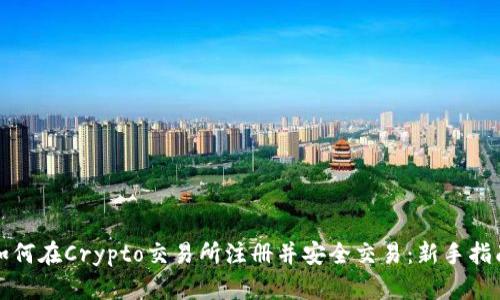 如何在Crypto交易所注册并安全交易:新手指南