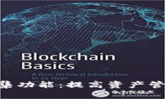 探索Tokenim归集功能：提高