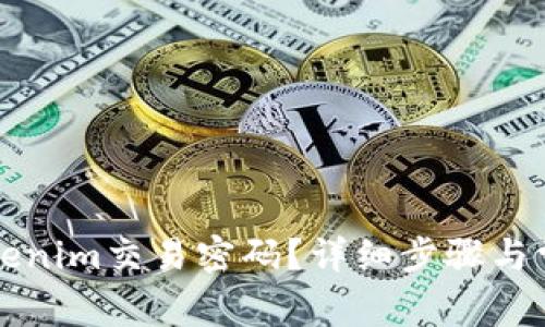 如何找回Tokenim交易密码？详细步骤与常见问题解析