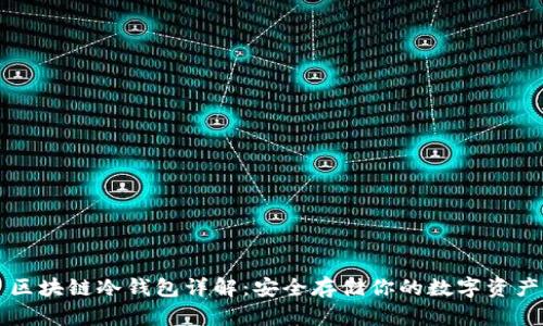 区块链冷钱包详解:安全存储你的数字资产