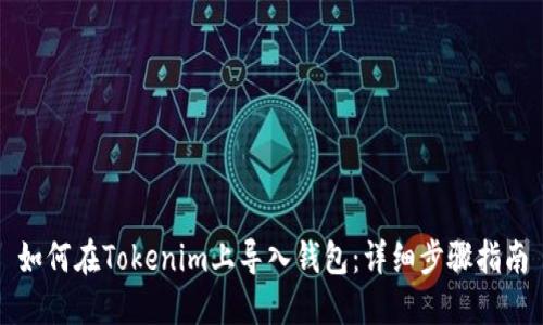 如何在Tokenim上导入钱包：详细步骤指南