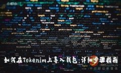 如何在Tokenim上导入钱包：