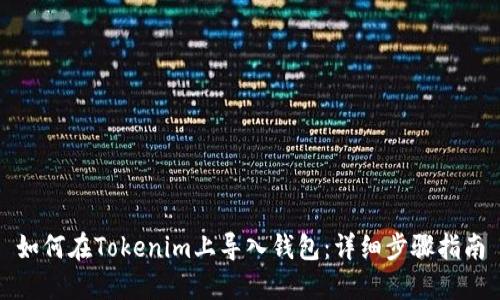 如何在Tokenim上导入钱包：详细步骤指南
