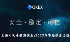 原子币兑换人民币最新消