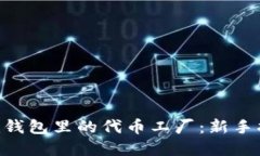 : 理解Tokenim钱包里的代币