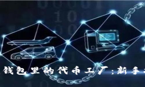 : 理解Tokenim钱包里的代币工厂:新手指南与最佳实践
