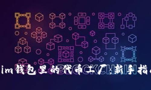 : 理解Tokenim钱包里的代币工厂:新手指南与最佳实践
