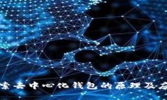 探索去中心化钱包的原理