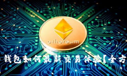 虚拟币钱包如何最新交易体验？全方位指南