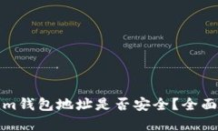 分享Tokenim钱包地址是否安