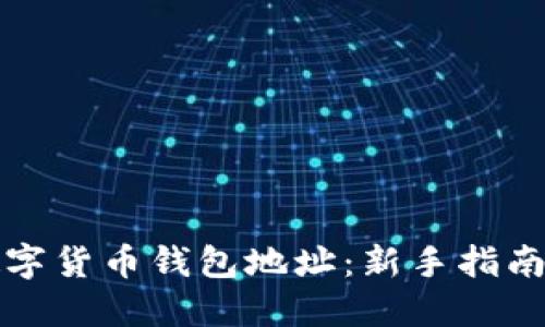 如何创建数字货币钱包地址:新手指南与实用技巧
