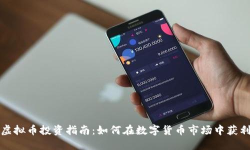 虚拟币投资指南:如何在数字货币市场中获利