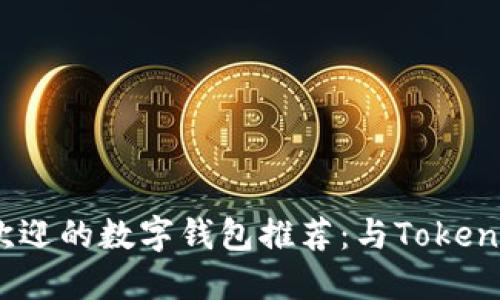 2023年最受欢迎的数字钱包推荐:与Tokenim相似的选择