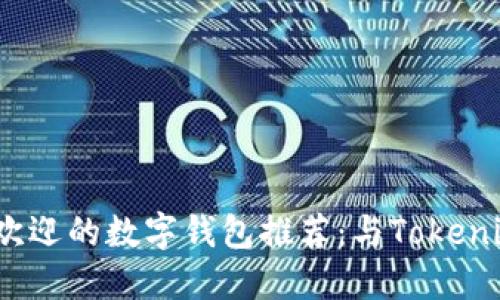 2023年最受欢迎的数字钱包推荐:与Tokenim相似的选择