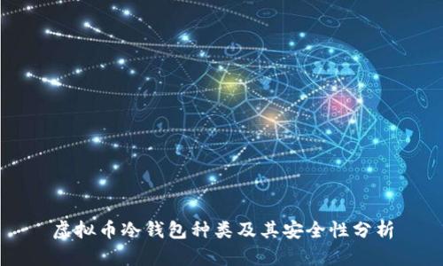 虚拟币冷钱包种类及其安全性分析