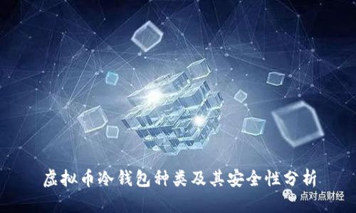 虚拟币冷钱包种类及其安全性分析
