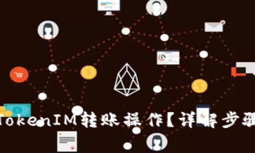 : 如何终止TokenIM转账操作?详解步骤与注意事项