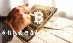 虚拟币钱包发行虚拟币的